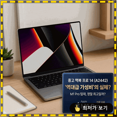 맥북프로14 M1 Pro 중고, 과연 '역대급' 가성비 끝판왕일까? (A2442)