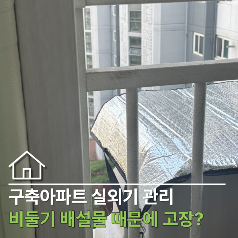 구축 아파트 실외기 비둘기 배설물? 버드 스파이크 말고 다이소 에어컨 실외기 커버로 해결
