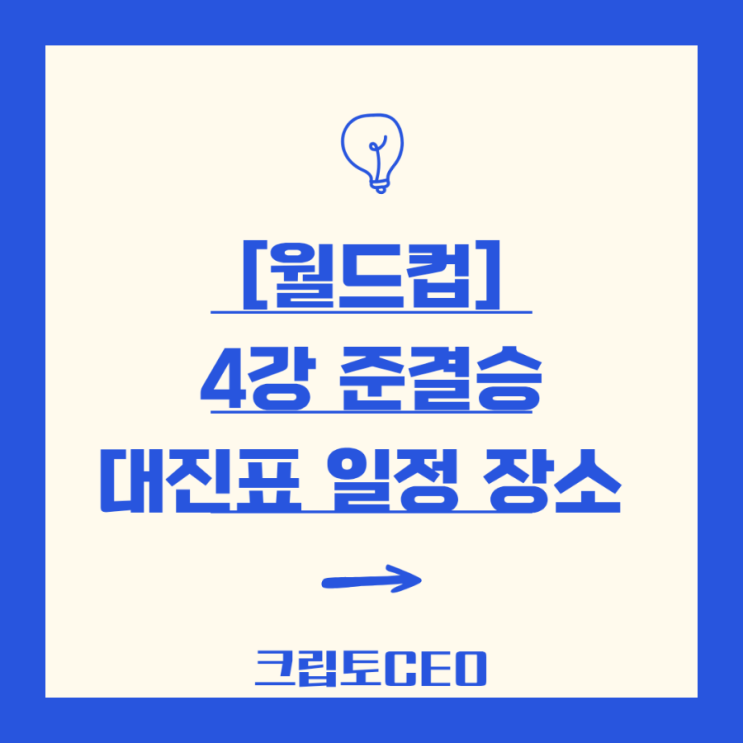 [월드컵] <b>4강</b> 준결승 <b>대진표</b> 일정 장소 - 세계 1~4위가 모두... 