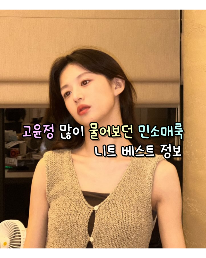 260710 고윤정 많이 물어보던 민소매룩 사복 니트 베스트 정보(마리떼)