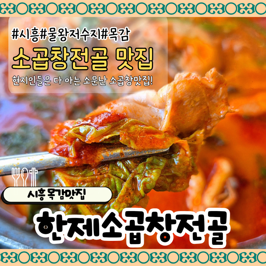 한제소곱창전골 배곧점 사진 1