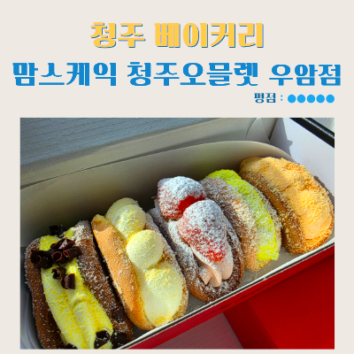 맘스케익 우암점 사진 1