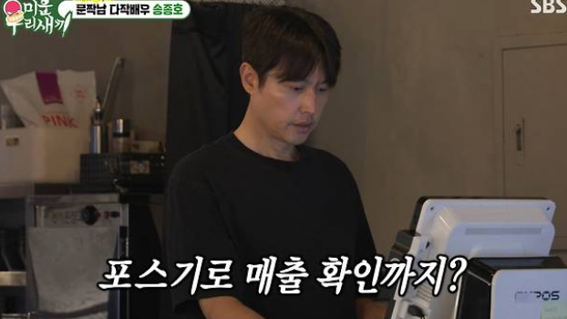 <b>송종호</b> "<b>배우</b> 공백 3년 반"…생계 위해 고깃집 사장 변신... 