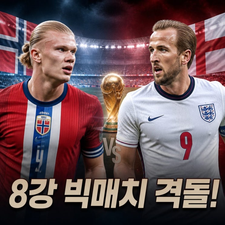 <b>노르웨이 잉글랜드</b> 홀란 케인 맞대결 전망
