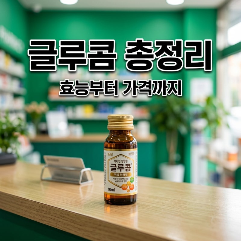 글루콤 효능 효과 복용법 가격 총정리! 수험생 피로회복제 진짜 도움될까?