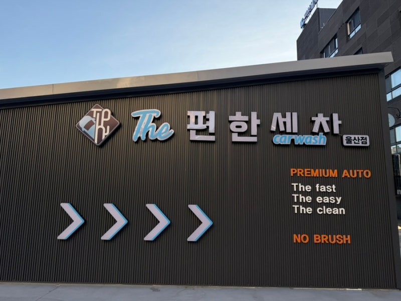 울산 무거 노터치 자동 세차장 더편한세차 울산점