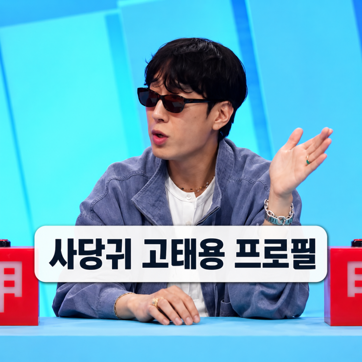 <b>디자이너</b> <b>고태용</b> 프로필 | 나이 비욘드 클로젯 브랜드 사당귀 근황