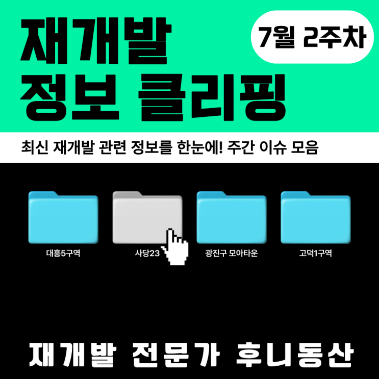 대흥5구역 드디어? 구의3동·자양1동 모아타운 7월 2주차 재개발 최신 정보 클리핑