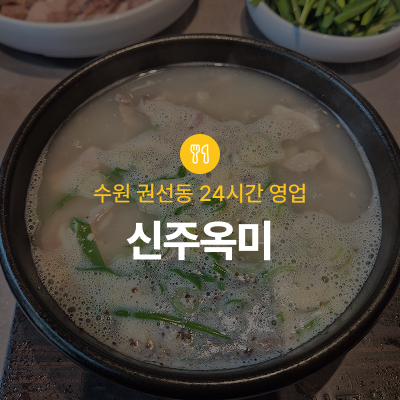 신주옥미 수원시청점 사진 1