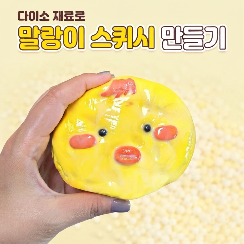 다이소 재료로 버터 말랑이 스퀴시 만들기