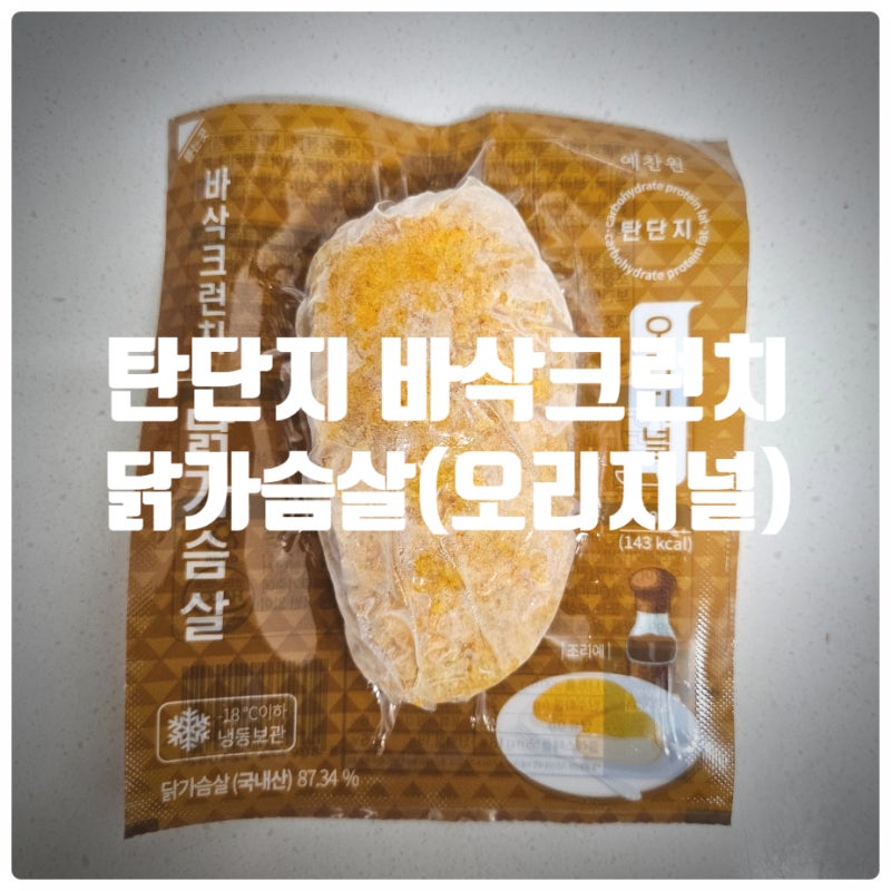 맛있는 닭가슴살 제품 추천 『 탄단지 바삭 크런치 닭가슴살 오리지널 』 솔직후기