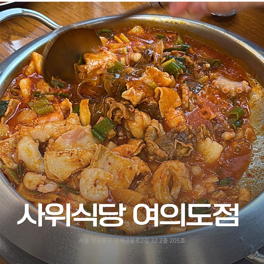 사위식당 여의도점 사진 1