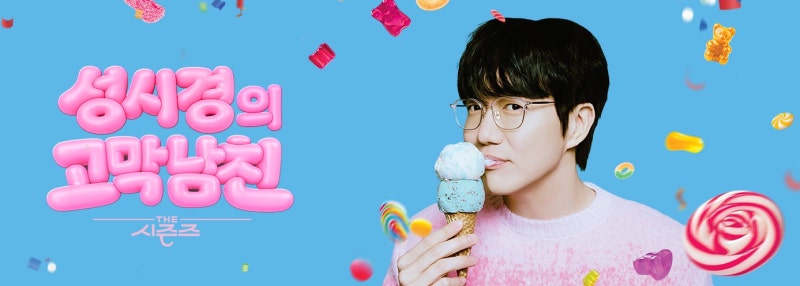 더 시즌즈 - 성시경의 고막남친 15회 레전드 이승철의 명곡 라이브부터 최유리, 김대명, 루시(....