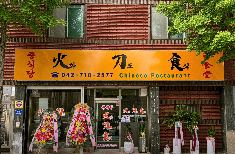 화도식 사진 1