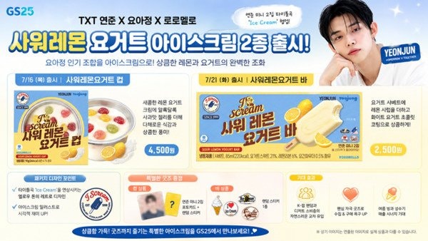 GS25 TXT 연준x요아정 사워레몬 요거트 아이스크림 출시일 굿즈 증정(+키캡키링 스탬프 이벤트 ....