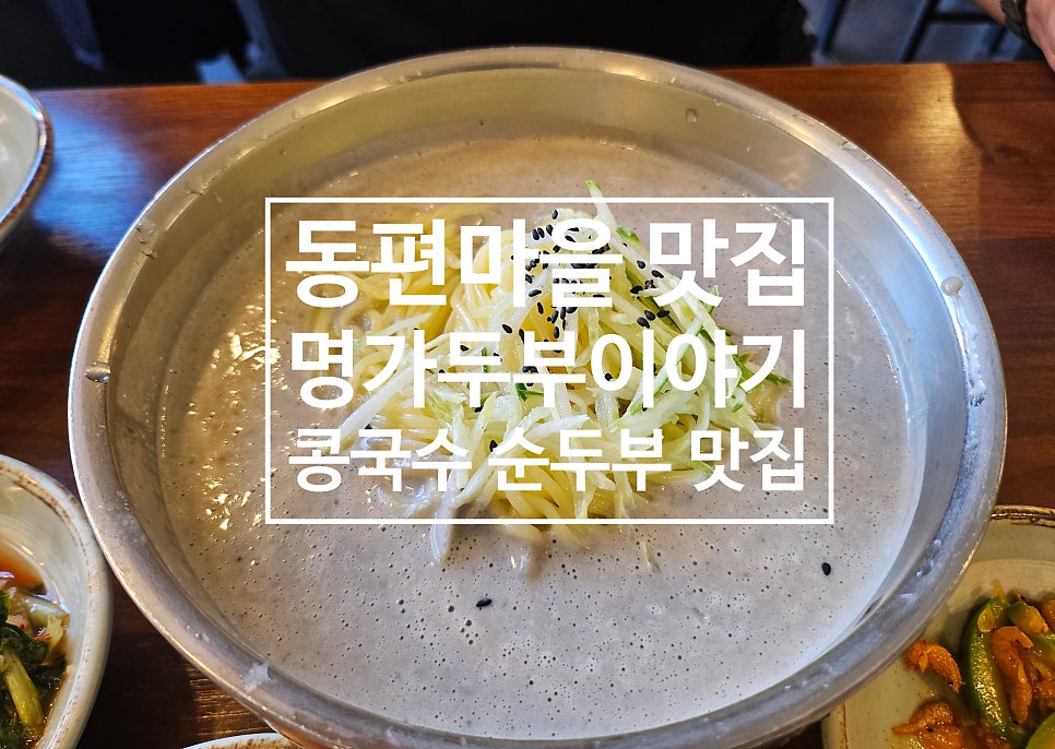 명가두부이야기 사진 1