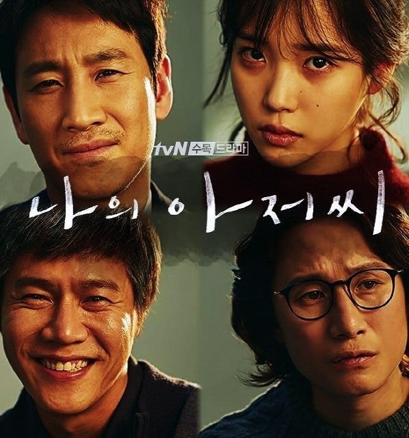 나의 아저씨 아이유 줄거리 등장인물 결말 몇부작