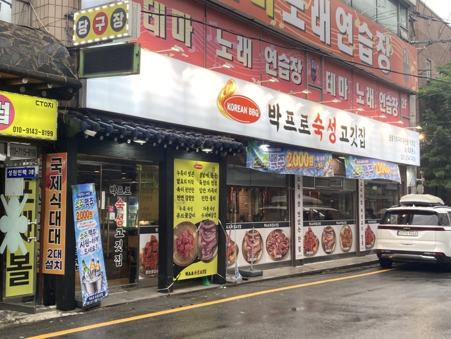 박프로 숙성고깃집 수원우만동직영점 사진 1