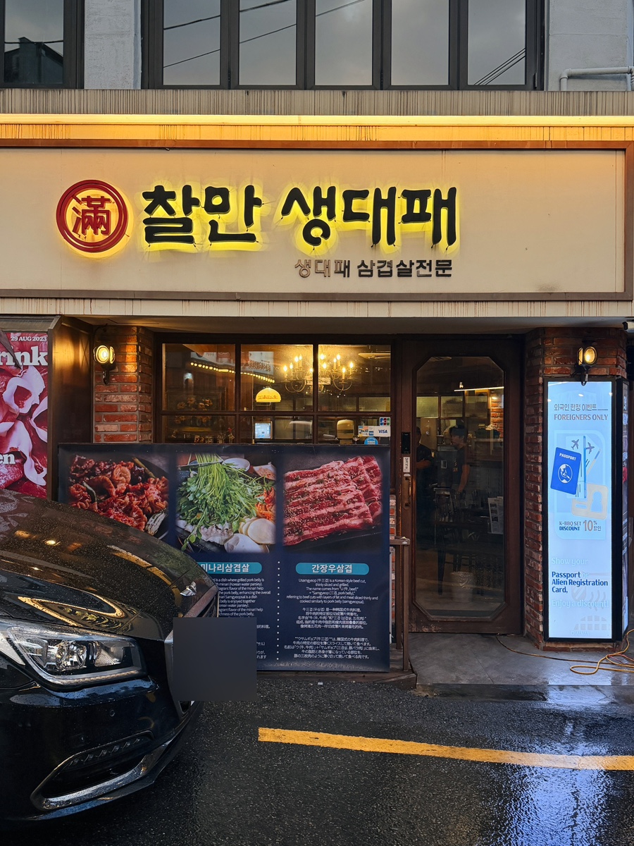 찰만생대패 이태원점 사진 4