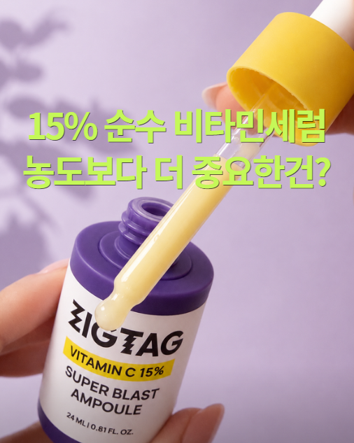 직택 순수 비타민C 세럼, 농도보다 중요한 건 따로 있었어요｜15% 비타민C 앰플 사용후기