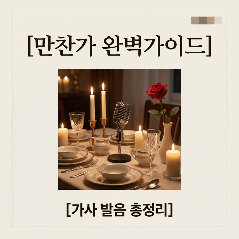 만찬가 가사 발음 해석 츠키 tuki 노래방 번호 태연 커버 총정리