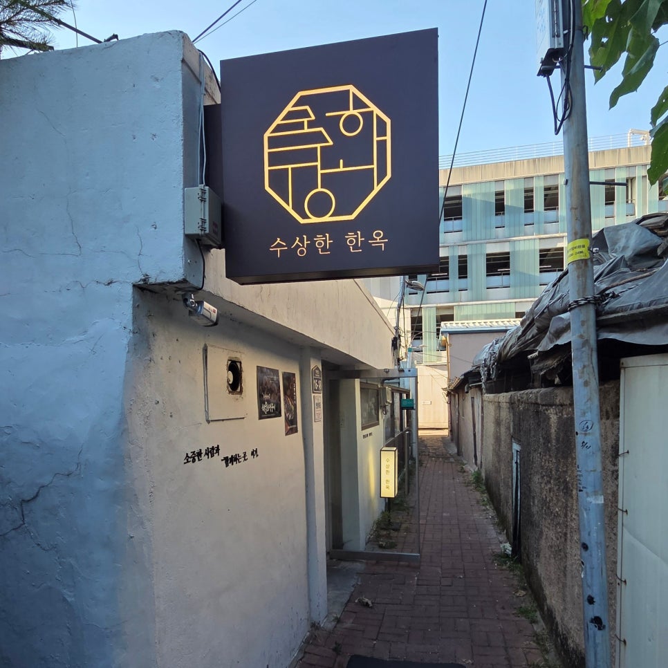 대구 수상한한옥집 사진 1