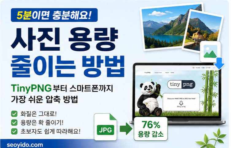 사진 용량 줄이는 방법 | TinyPNG부터 스마트폰까지 가장 쉬운 압축 방법 (2026)
