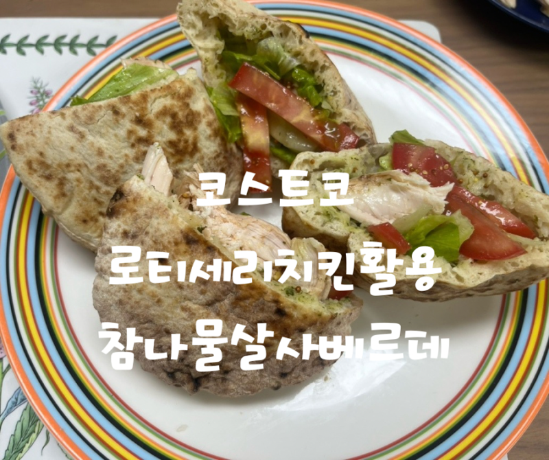 코스트코 로티세리 치킨 활용법, 참나물 살사베르데 피타샌드위치, 샐러드 만들기 (2026.7.13추....
