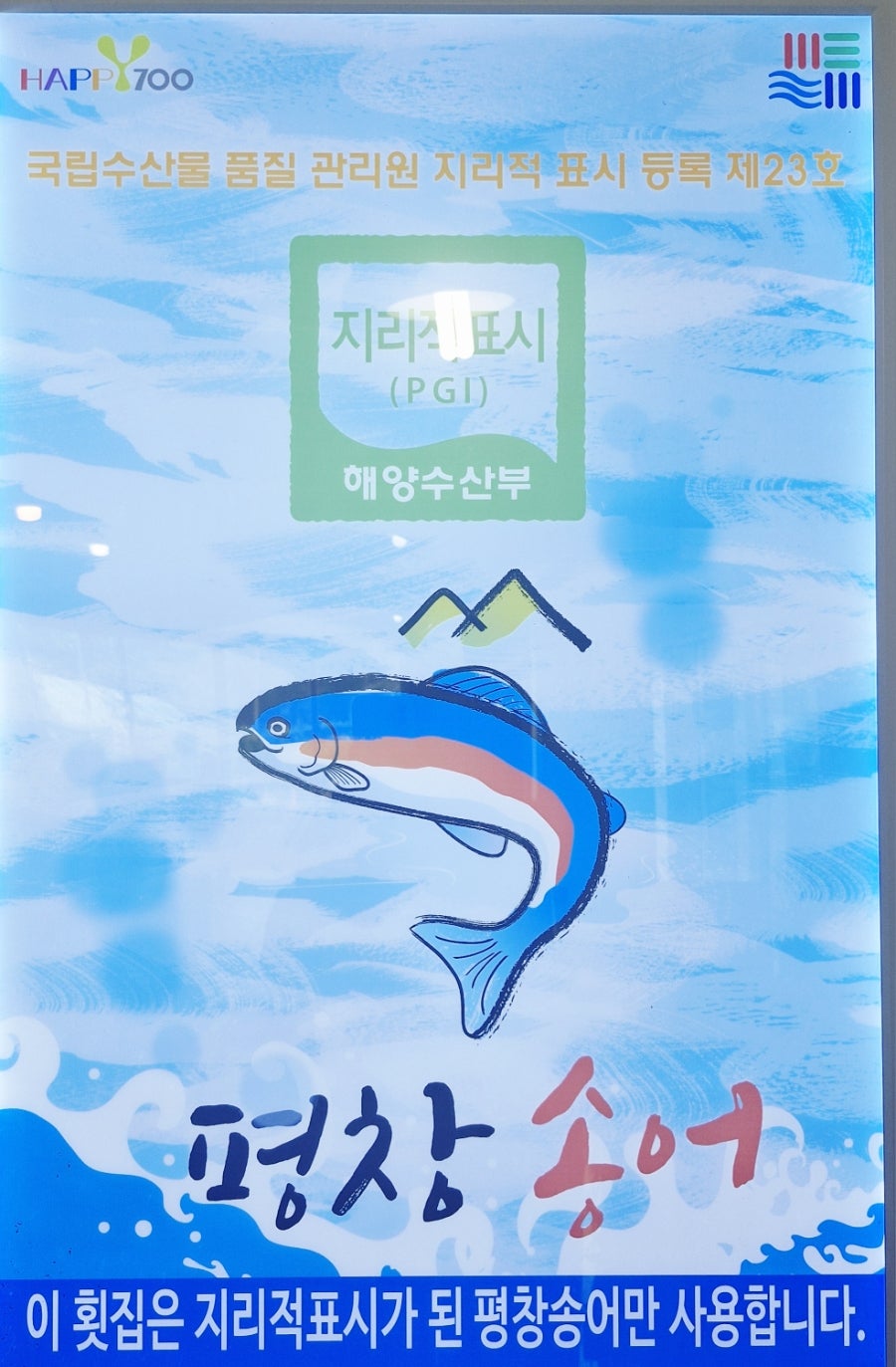 송암골평창송어 덕소점 사진 6