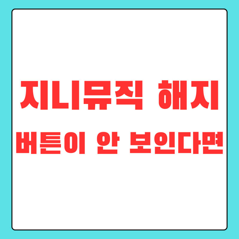 지니뮤직 해지, 앱에서 버튼 안 보일 때 결제처부터 확인