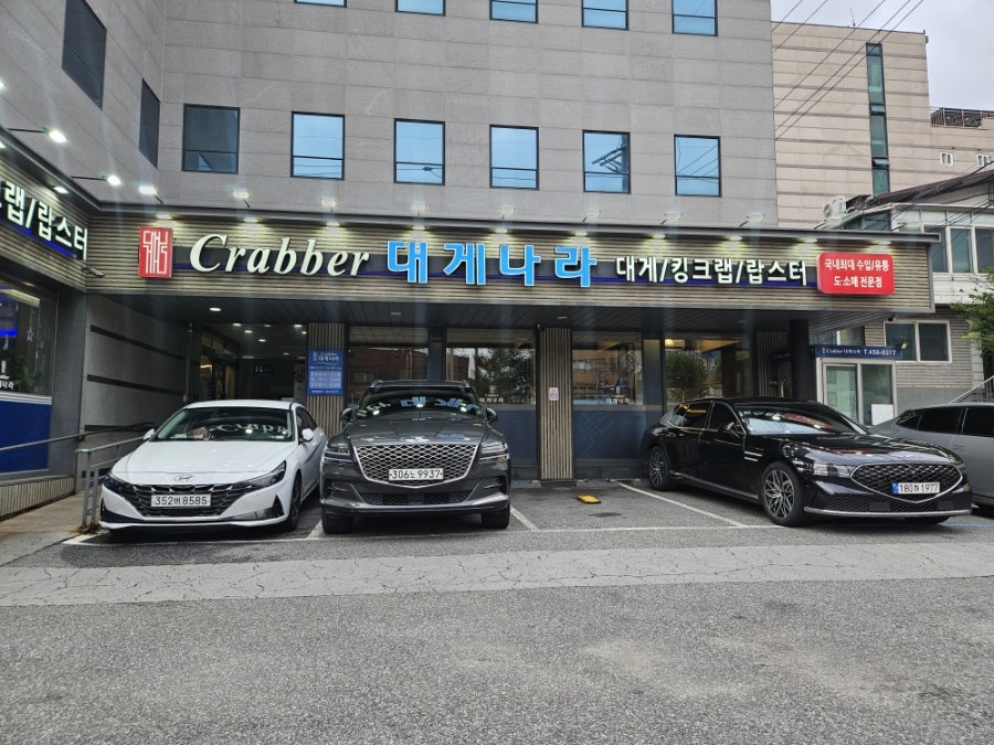 크래버대게나라 광장점 사진 1