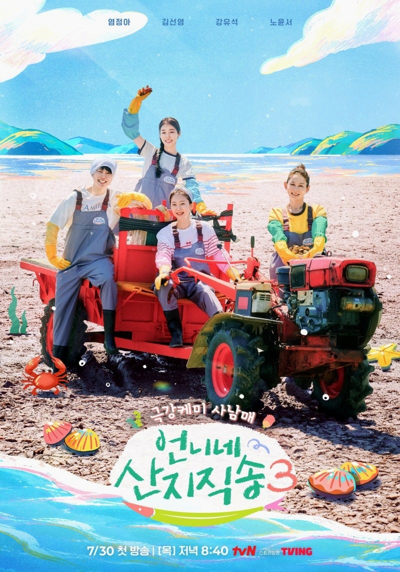 언니네 산지직송3: 염정아X김선영X강유석X노윤서, NEW 사 남매의 싱그러운 힐링 예능!