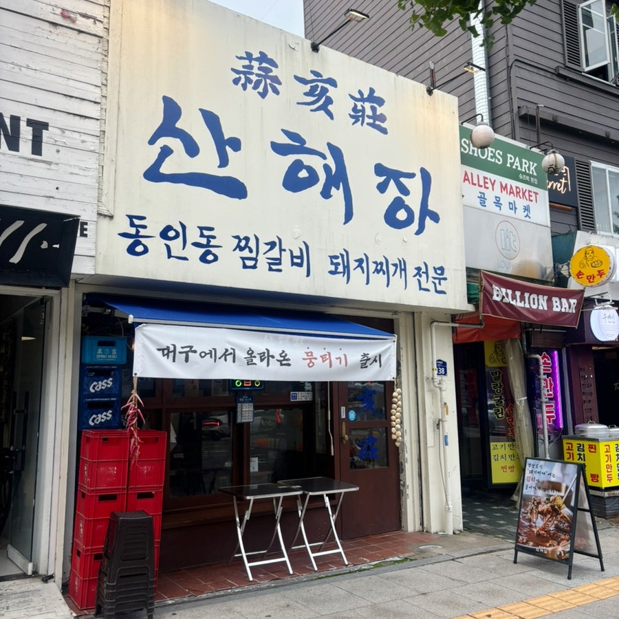 산해장 사진 2