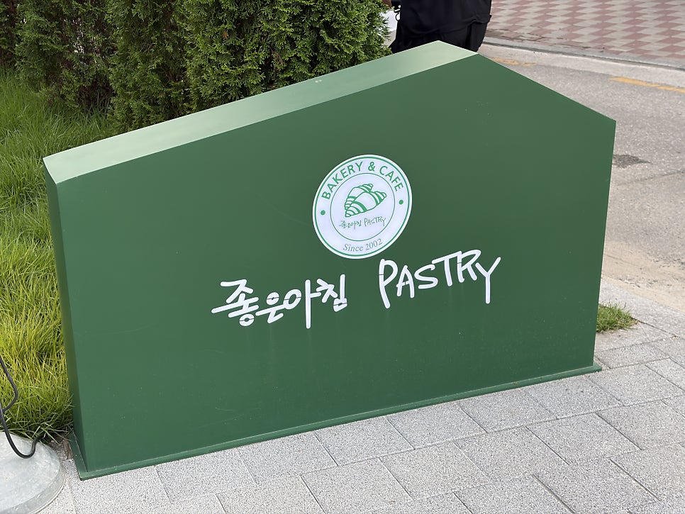 좋은아침페스츄리 광명점 사진 1