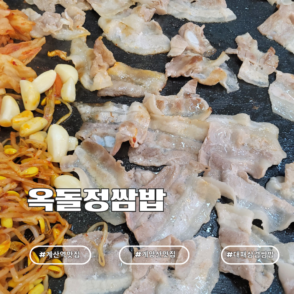 옥돌정쌈밥 계산역점 사진 1