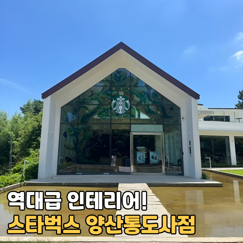부산 근교 드라이브 코스 분위기 좋은 카페 추천! 스타벅스 양산통도사점