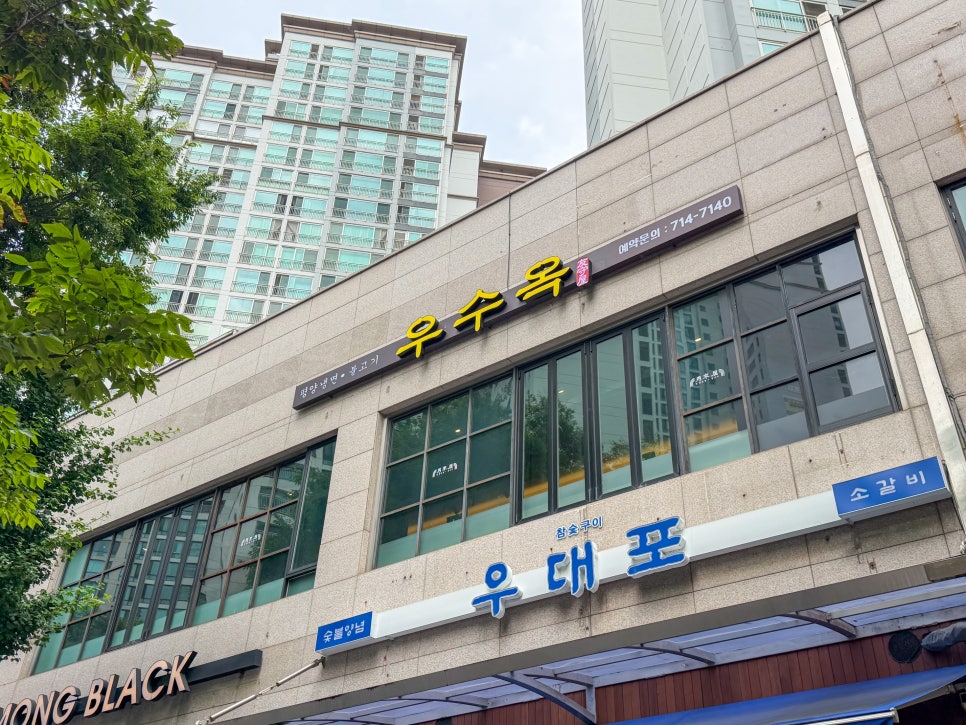 우수옥 정자본점 사진 2