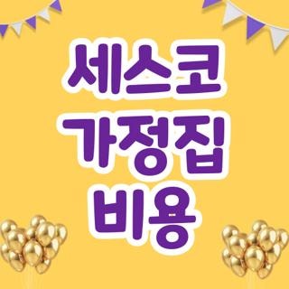 세스코 가정집 비용 무료 방문진단 신청방법 및 고객센터 연결 단축번호 총정리