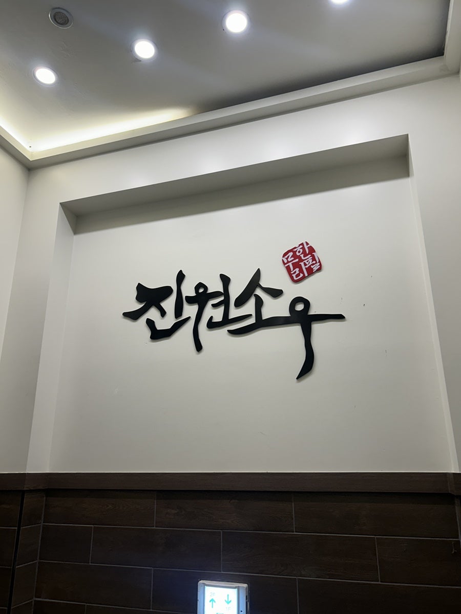 진원소우 잠실새내점 사진 3