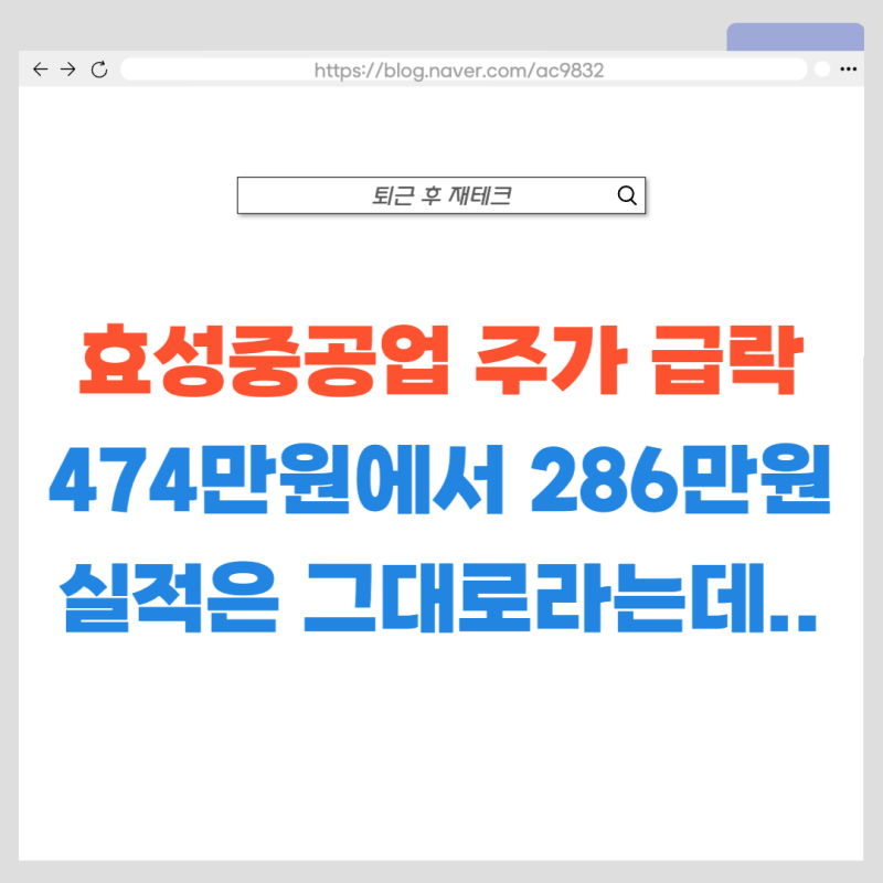 500만 원 놓칠까 따라붙었는데 260만 원대, 효성중공업에 무슨 일이