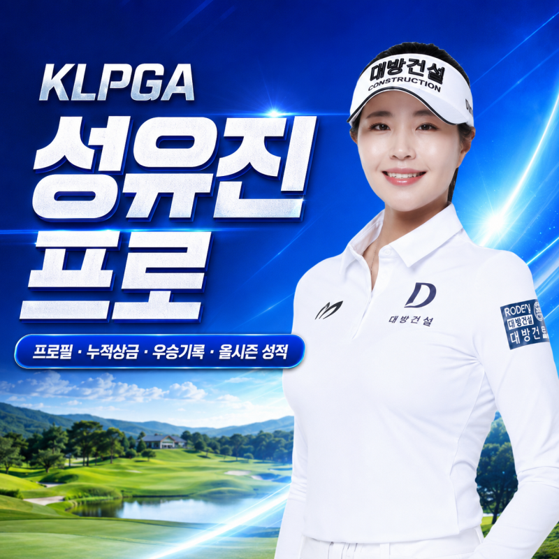 ⛳ KLPGA 성유진 프로 집중 조명｜LPGA를 다녀온 메이저퀸, 통산 4승·누적상금·2026 시즌 성적 ....