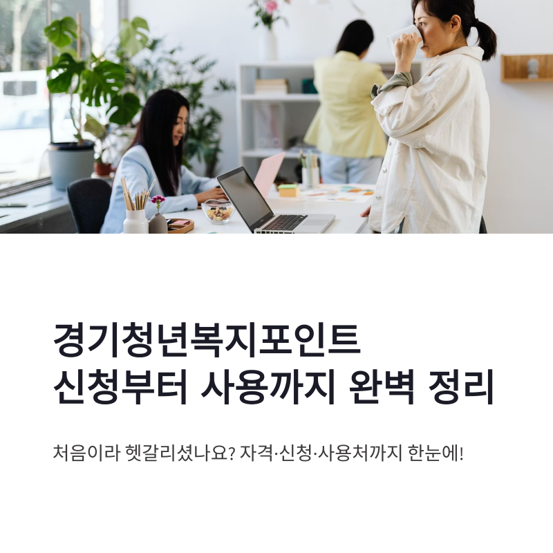 경기청년복지포인트 신청기간부터 결과 확인과 사용 방법까지