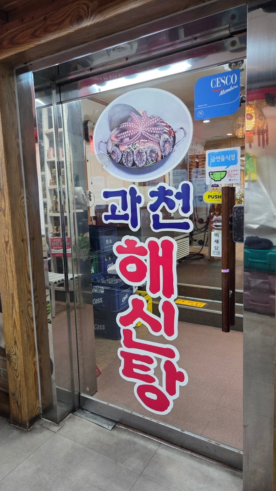 과천해신탕 과천본점 사진 4