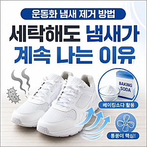 운동화 냄새 제거 방법, 세탁해도 냄새가 계속 나는 이유