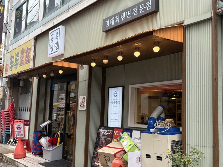 수유골목냉면 본점 사진 1