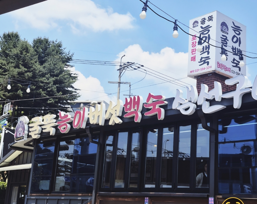 굴뚝능이버섯백숙 사진 2