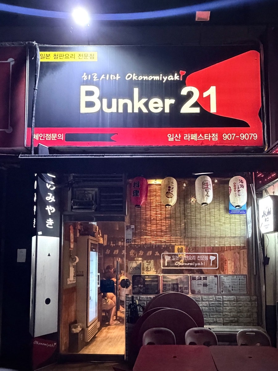 오코노미야끼 벙커21 일산라페스타점 사진 1