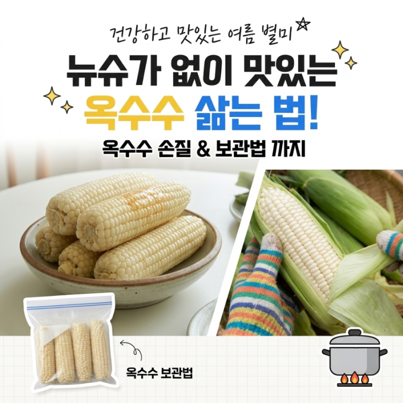 뉴슈가 없이 옥수수 맛있게 삶는 방법! 삶는 시간부터 황금비율까지
