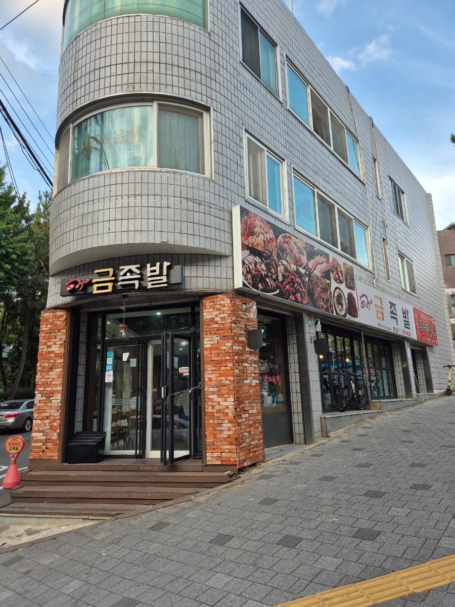 금족발 본점 사진 2