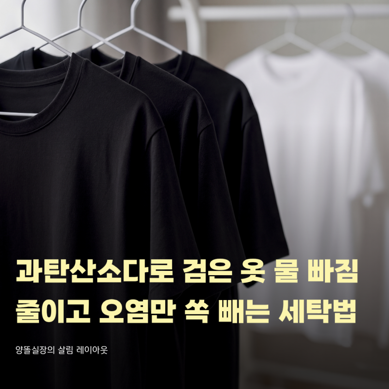 과탄산소다로 검은 옷 물 빠짐 줄이고 오염만 쏙 빼는 세탁법